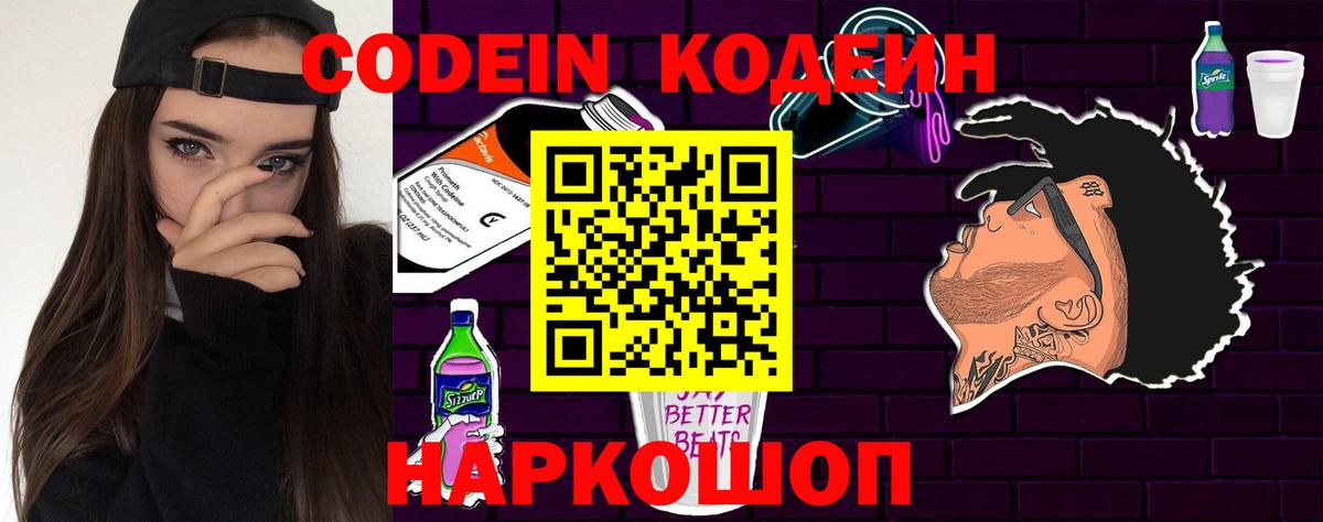 Новокубанск  Кодеиновый сироп Lean Purple Drank  Кодеин Purple Drank  Вход с VPN 